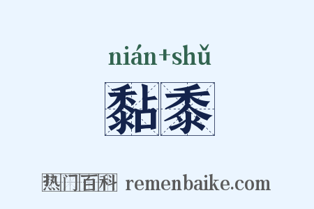 黏黍是什么意思的图片